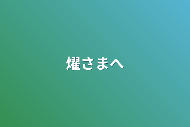 「燿様へ」のメインビジュアル