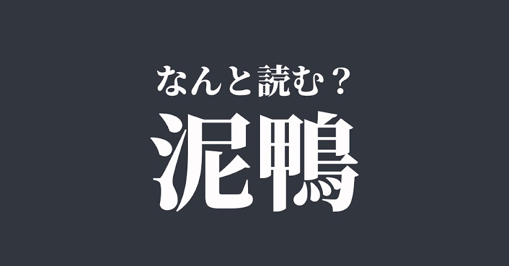 泥鴨 はなんと読む 読めたらスゴい難読漢字 正解は Trill トリル