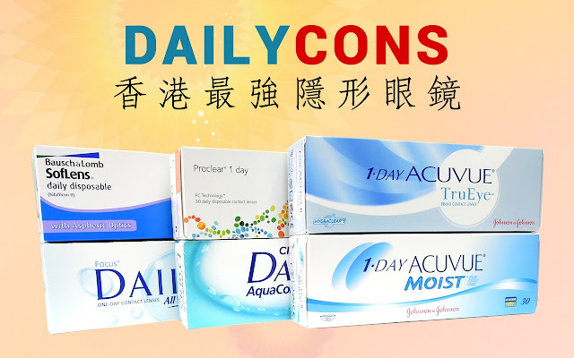 Dailycon香港隱形眼鏡專門店