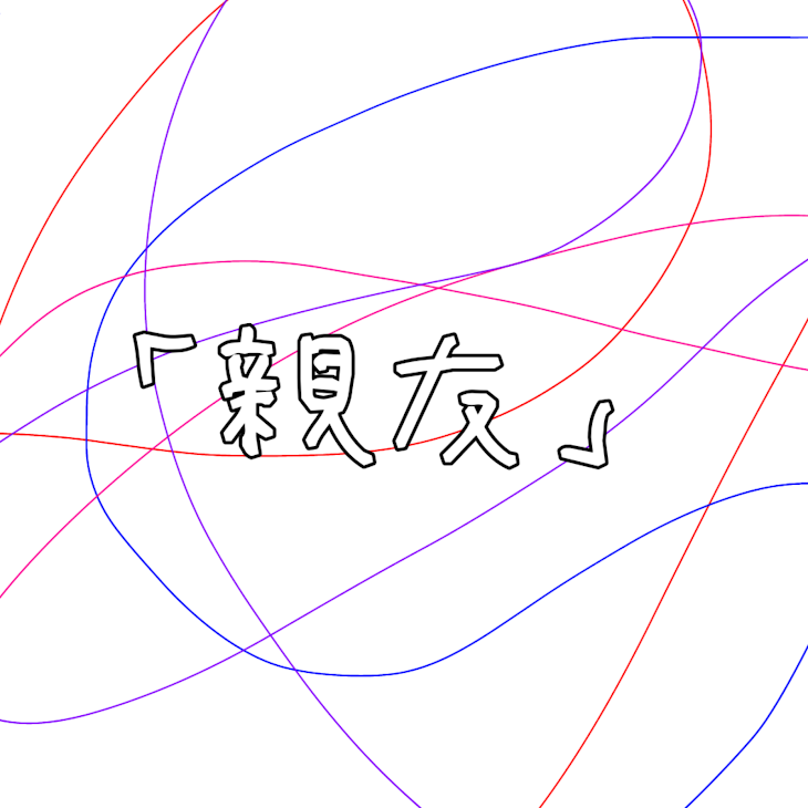 「「親友」」のメインビジュアル