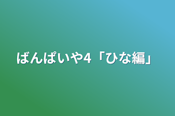 ばんぱいや4「ひな編」