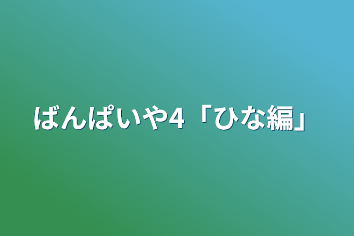 「ばんぱいや4「ひな編」」のメインビジュアル