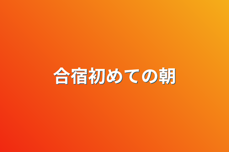 「合宿初めての朝」のメインビジュアル