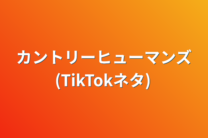 「カントリーヒューマンズ(TikTokネタ)」のメインビジュアル