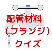 配管材料（フランジ）　クイズ  Icon