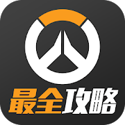 守望先锋最全攻略  Icon