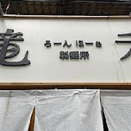 滝禾製麵所(太平店)