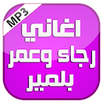 Cover Image of 下载 اغاني رجاء وعمر بلمير 2016 1.5 APK