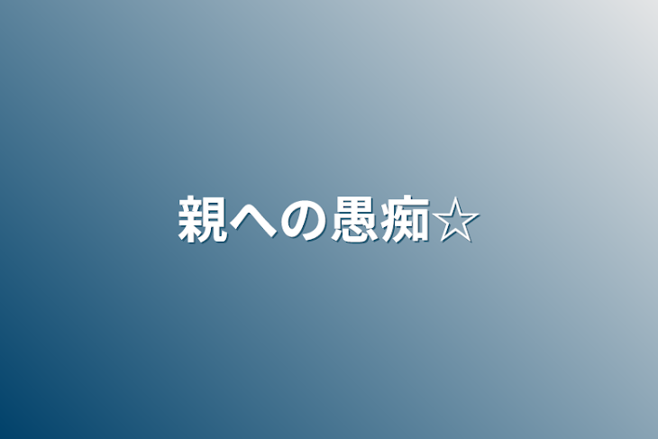 「親への愚痴☆」のメインビジュアル