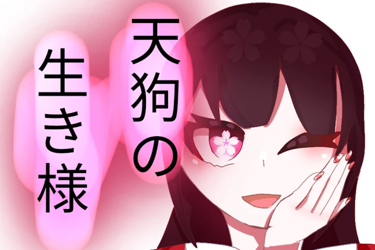 「天狗の生き様」のメインビジュアル