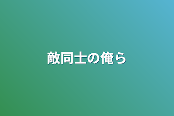 「敵同士の俺ら」のメインビジュアル