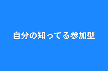 自分の知ってる参加型