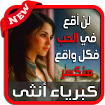 Cover Image of Download كبرياء أنثى 2018 1.0 APK