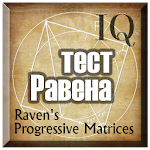 Cover Image of ดาวน์โหลด การทดสอบ Raven IQ 1.5.2 APK
