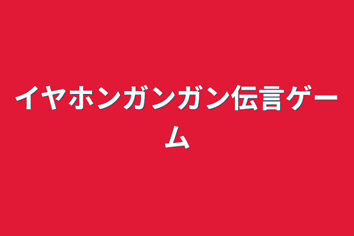 「イヤホンガンガン伝言ゲーム」のメインビジュアル