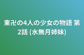 東卍の4人の少女の物語 第2話 (水無月姉妹)