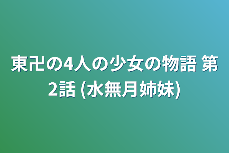 「東卍の4人の少女の物語 第2話 (水無月姉妹)」のメインビジュアル