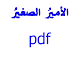 Download كتاب الامير الصغير For PC Windows and Mac 2.1