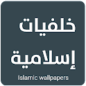 islam wallpaper-خلفيات اسلامية icon