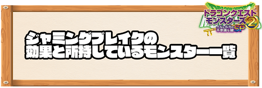 イルルカsp ジャミングブレイクの効果と所持しているモンスター一覧 ドラクエモンスターズ2 神ゲー攻略