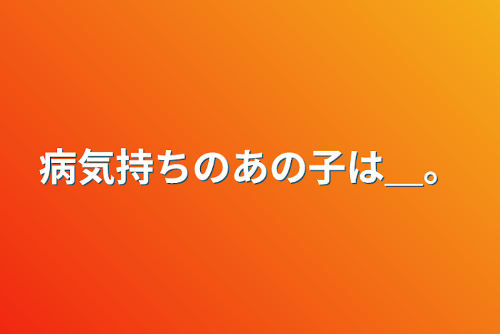 「病気持ちのあの子は＿。」のメインビジュアル