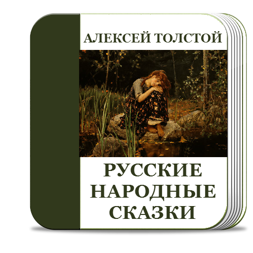 Толстой а.н. "русские сказки". Русские сказки в обработке а Толстого.