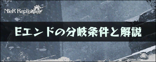 ニーアレプリカント_Eエンド解説