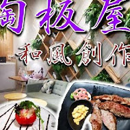 陶板屋和風創作料理