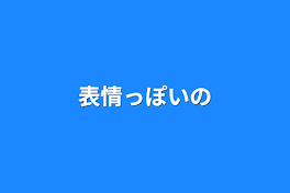 表情っぽいの