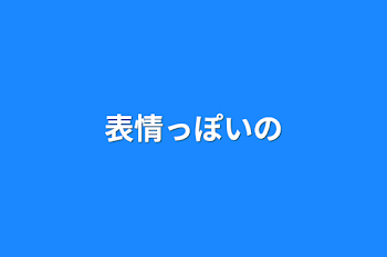 表情っぽいの