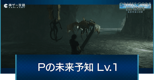 Pの未来予知Lv.1