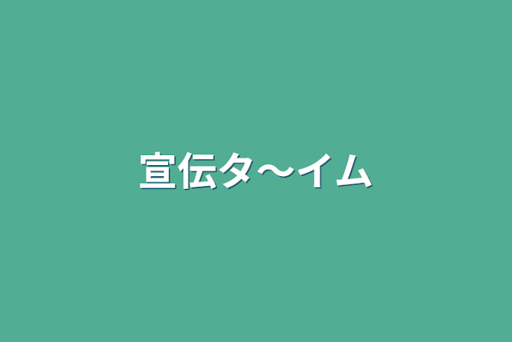 「宣伝タ～イム」のメインビジュアル