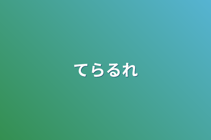 「てらるれ」のメインビジュアル