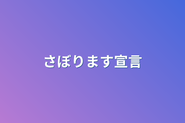 「さぼります宣言」のメインビジュアル