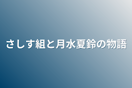 さしす組と月水夏鈴の物語