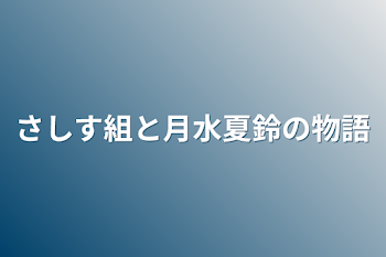 さしす組と月水夏鈴の物語