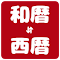 Item logo image for 和暦⇄西暦コンバータ