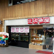 三次魚屋(河南店)