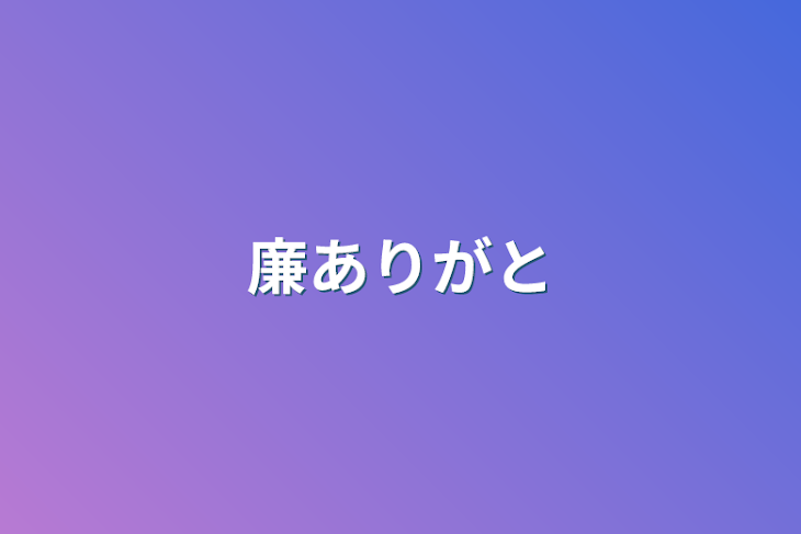 「廉ありがと」のメインビジュアル