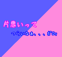 片思いって辛いなぁ、、、ﾎﾟﾛｯ