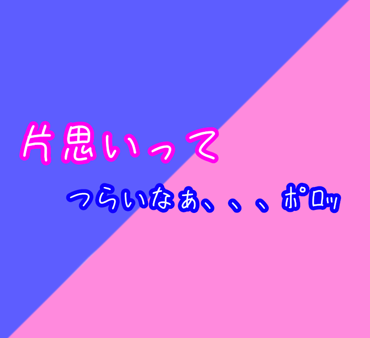 「片思いって辛いなぁ、、、ﾎﾟﾛｯ」のメインビジュアル