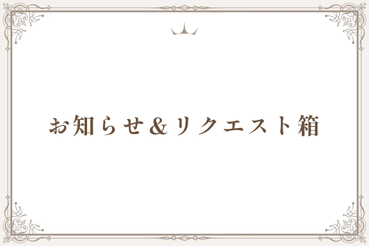 「お知らせ＆リクエスト箱」のメインビジュアル