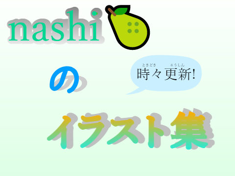 「nashi🍐のイラスト集」のメインビジュアル