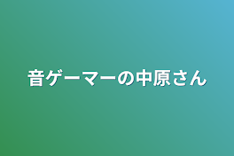 音ゲーマーの中原さん