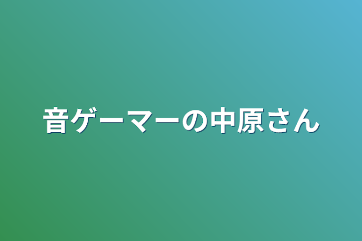 「音ゲーマーの中原さん」のメインビジュアル