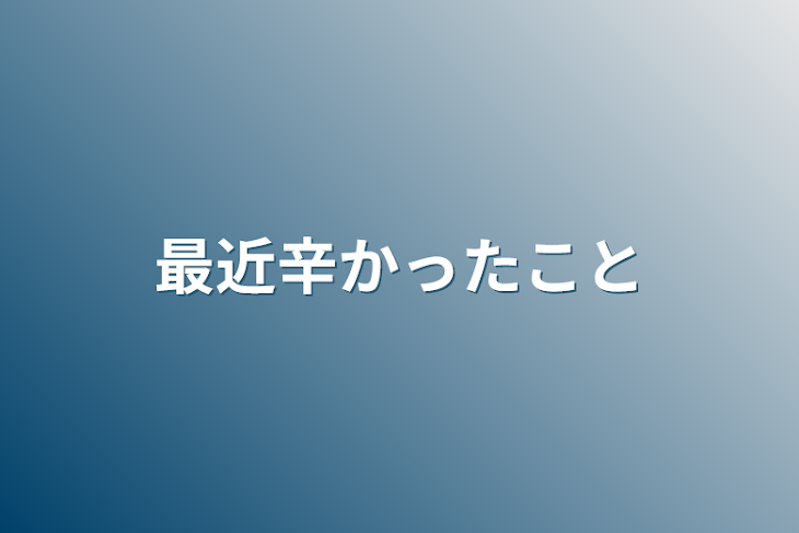 「最近辛かったこと」のメインビジュアル