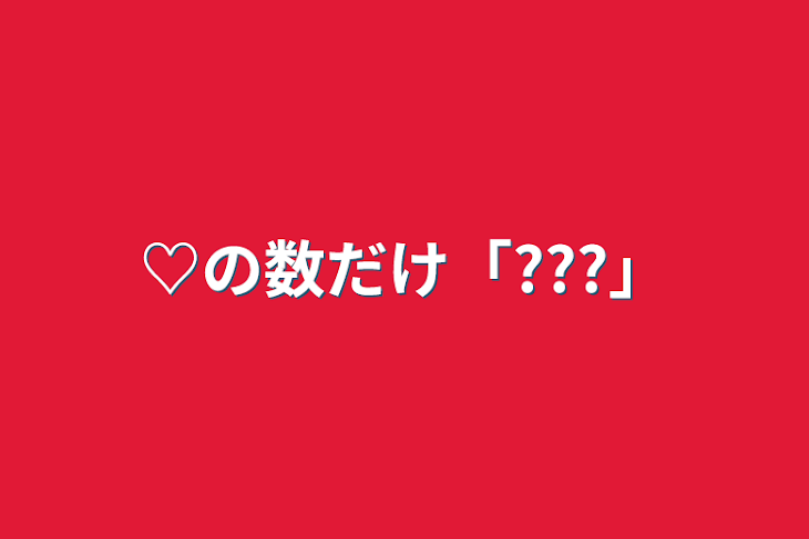 「♡の数だけ「???」」のメインビジュアル