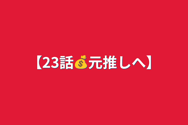 「【23話💰元推しへ】」のメインビジュアル