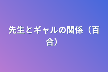 先生とギャルの関係（百合）