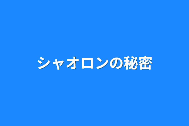 「シャオロンの秘密」のメインビジュアル